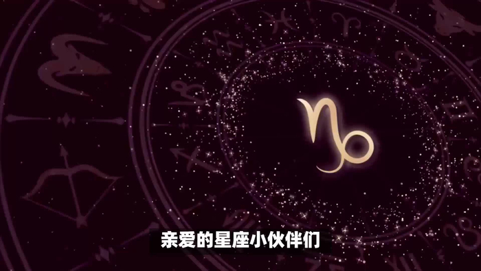 星座好运秘籍揭秘摩羯座智慧巨蟹座温暖白羊座活力