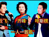 三位草原歌手云飞 齐峰 呼斯楞一人一首歌，你最喜欢谁的演唱