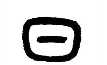 日:汉字的起源与演变(小学一年级语文生字 第20集)