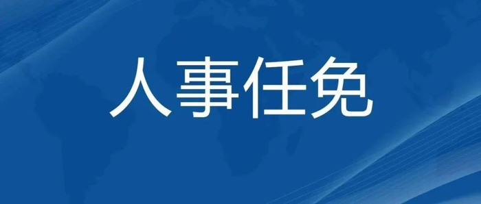 人事任免名单