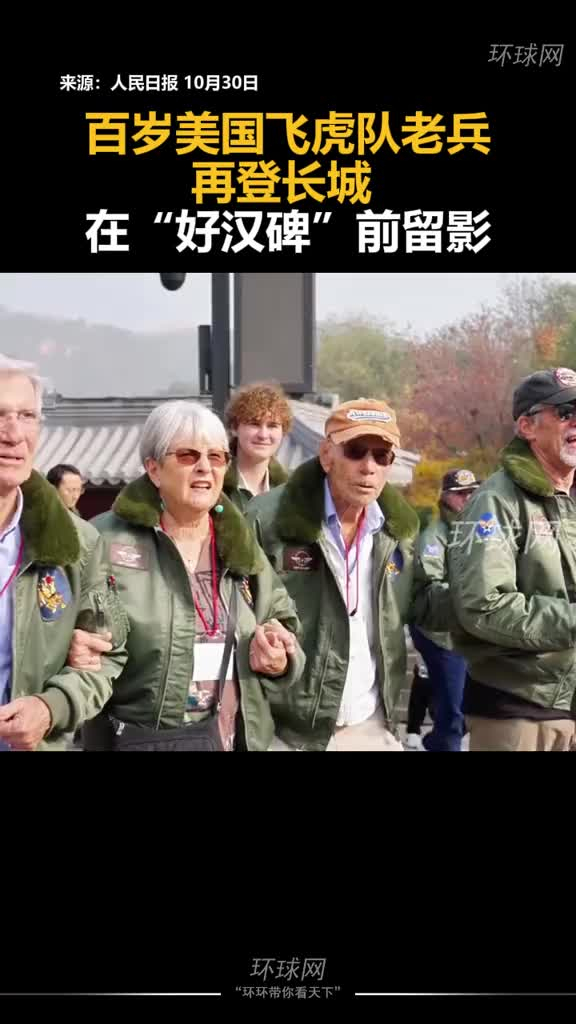 百岁美国飞虎队老兵再登长城在好汉碑前留影