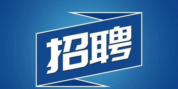 2021招聘图片创意图片