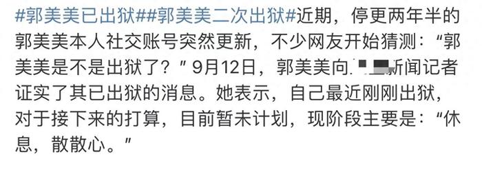 32岁郭某美又出狱了，入狱7年半整容成了王思聪，一家人都是惯犯