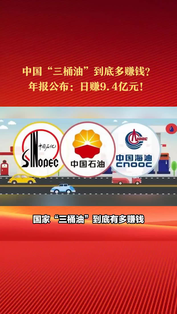 中国三桶油到底多赚钱最新年报公布日赚94亿元