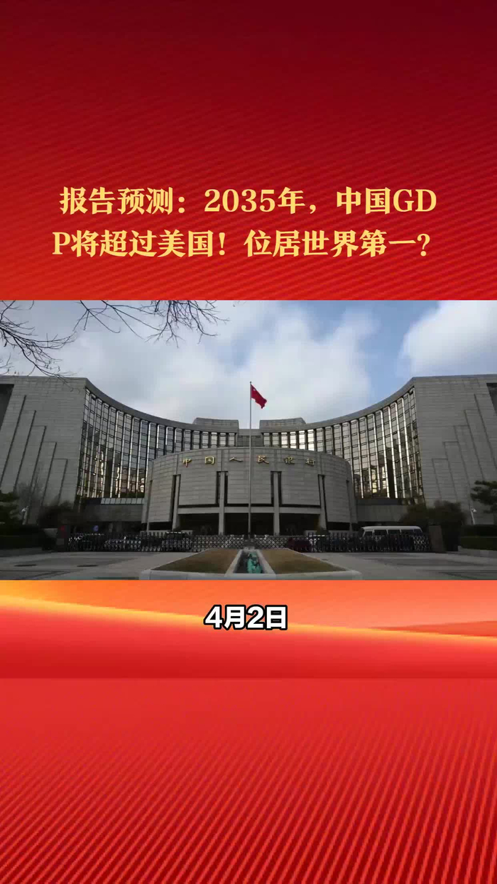 五国报告预测2035年中国gdp将超过美国位居世界榜首