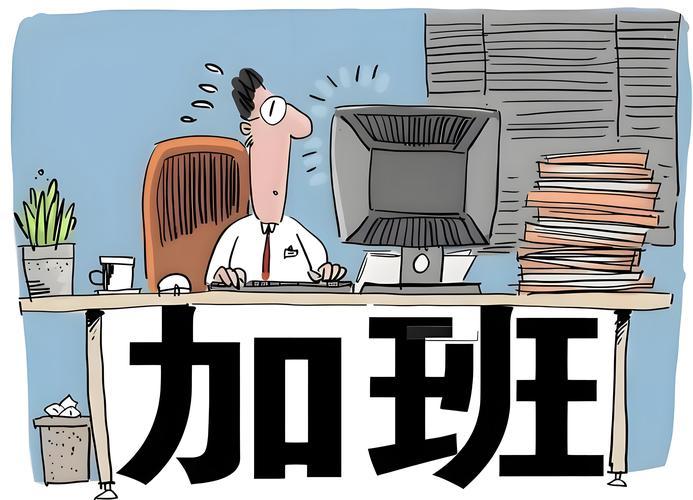 “五一”值班算加班吗？加班工资怎么算？