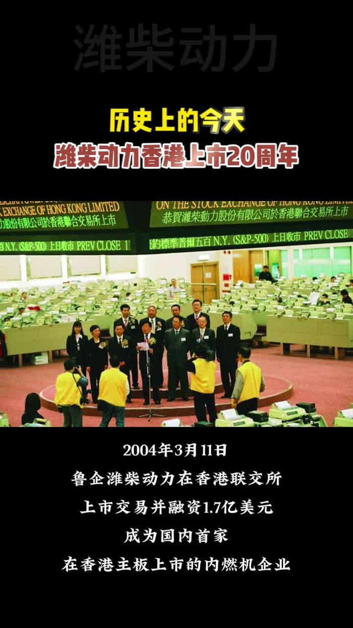 历史上的今天 | 潍柴动力香港上市20周年