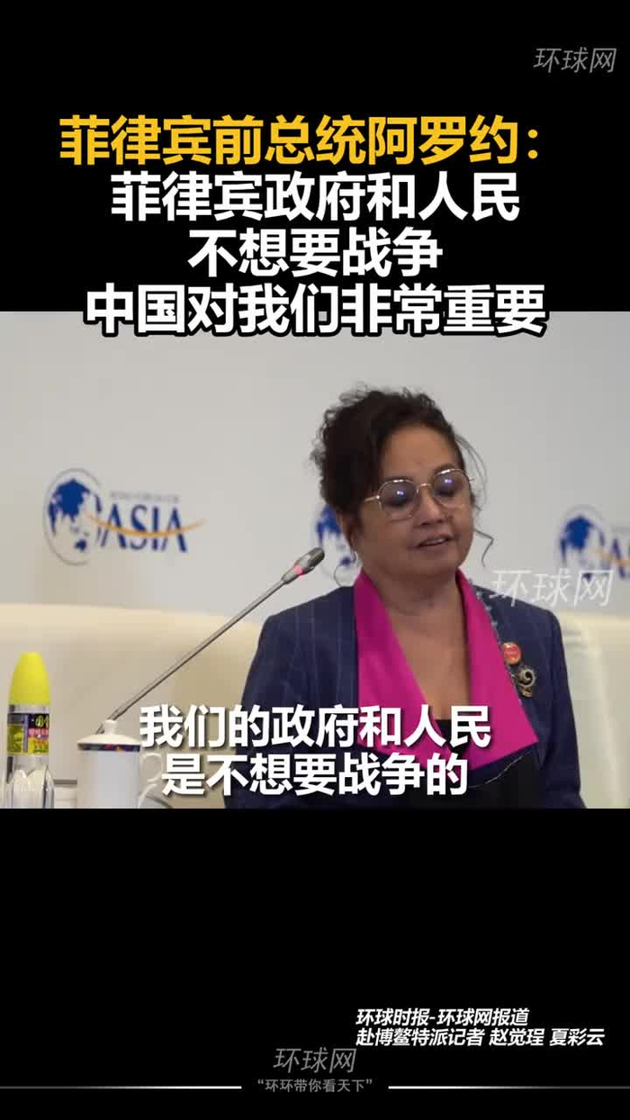 菲律宾前总统阿罗约菲律宾政府和人民不想要战争