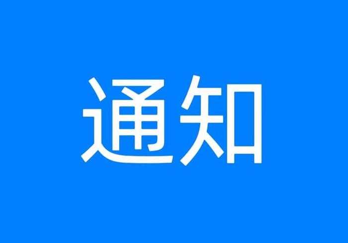 最新通知 涉及长春这些小区