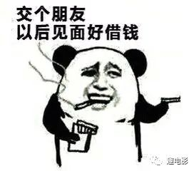 脸皮薄的人架不住一顿友谊的轰炸，钱是借出去了，当你急用钱催债时人不见了！