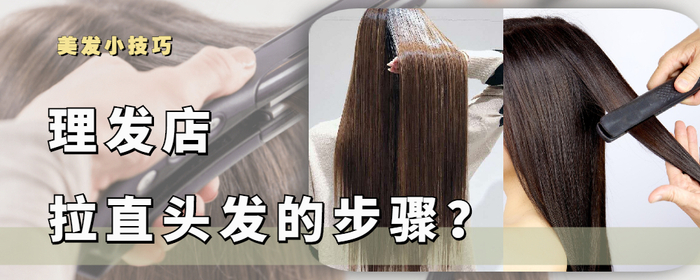 医用夹板怎么软化理发店拉直头发的步骤了解一下,看完你就知道软化和拉直的区别了_新闻资讯_第1张_活检穿刺产品网 医用夹板怎么软化理发店拉直头发的步骤了解一下,看完你就知道软化和拉直的区别了_https://www.jmylbn.com_新闻资讯_第1张