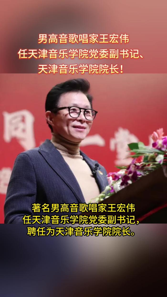 著名歌唱家王宏伟任天津音乐学院党委副书记天津音乐学院院长