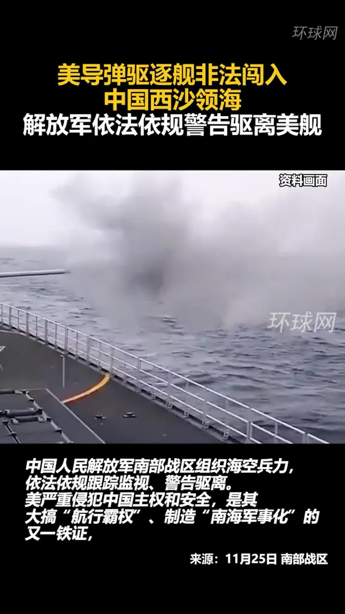 美导弹驱逐舰非法闯入中国西沙领海,解放军依法依规警告驱离美舰_手机
