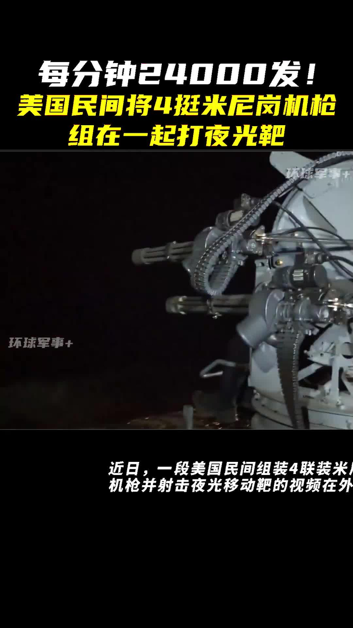 每分钟24000发4挺米尼岗机枪组在一起打夜光靶是种怎样的场面