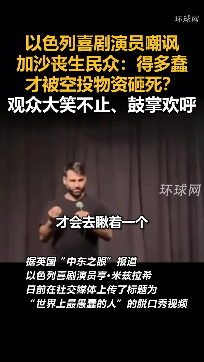 以色列喜剧演员嘲讽加沙丧生民众得多蠢才被空投物资砸死