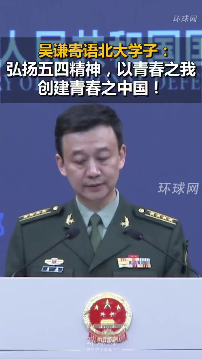 吴谦寄语北大学子弘扬五四精神以青春之我创建青春之中国