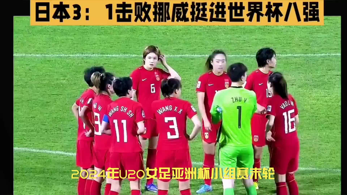 夏乐娇助攻破门中国女足遗憾出局两次无缘世青赛