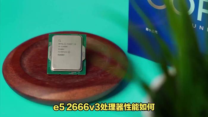 e52666v3相当于i几