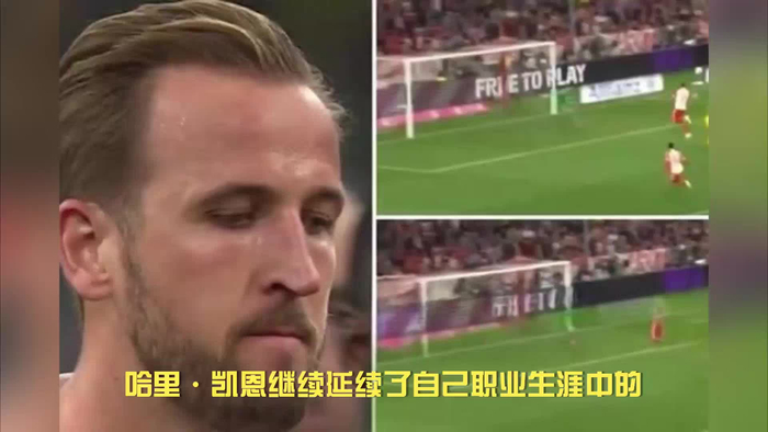 凯恩进球无数无法摆脱无冠咒语连拜仁11冠都无法相助