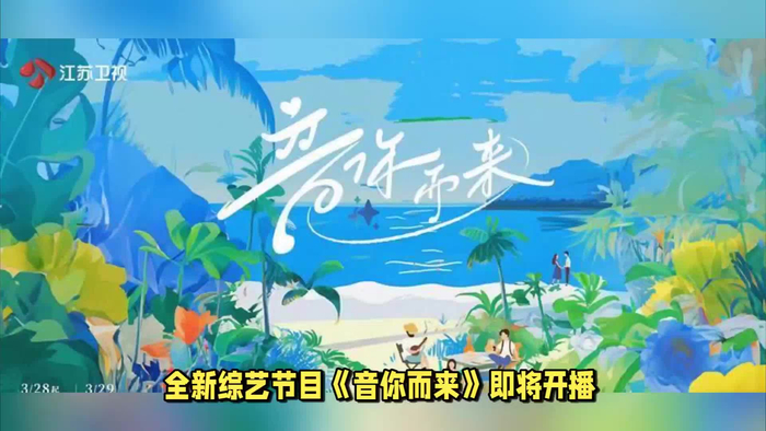 江苏卫视全新综艺音你而来边旅行边唱歌视听盛宴