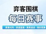 【4月12日赛事】衢州烂柯杯预选 郭家豪VS史晞贤 赵奕斐VS於之莹