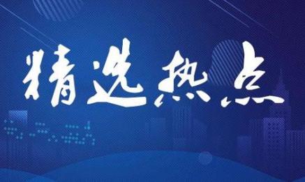 9月3日精选热点：9月消费电子芯片密集发布，关注这些核心公司