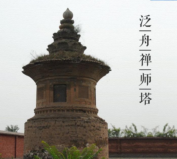 大美中国古建筑名塔篇：第一百三十座，山西运城泛舟禅师塔