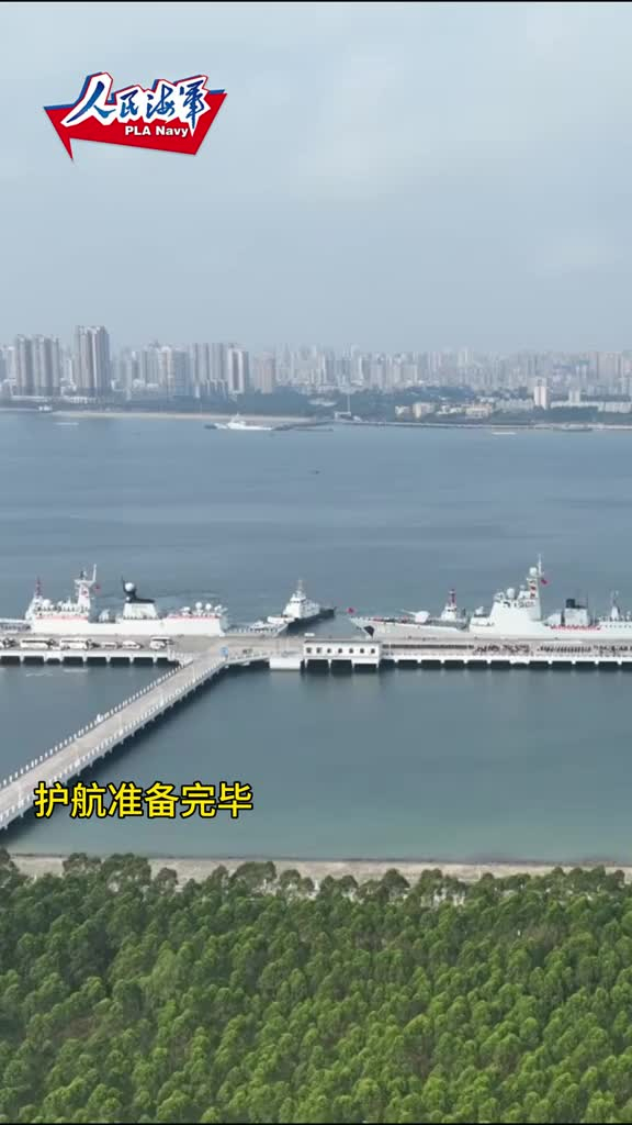 海军第46批护航编队从广东湛江某军港解缆启航奔赴亚丁湾