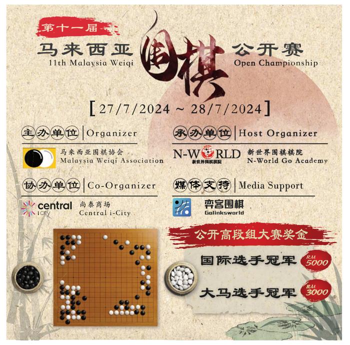 第十一届马来西亚围棋公开赛圆满举办 弈客围棋率团交流