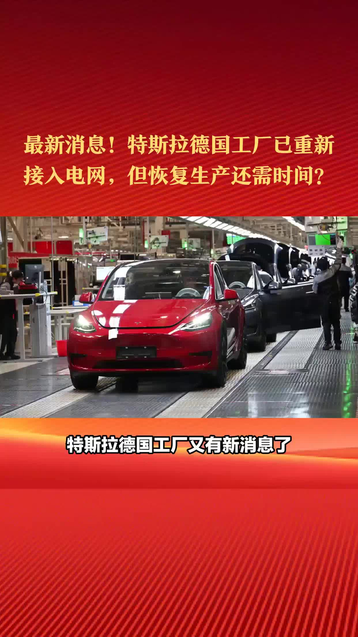 最新消息特斯拉德国工厂已重新接入电网但恢复生产还需时间