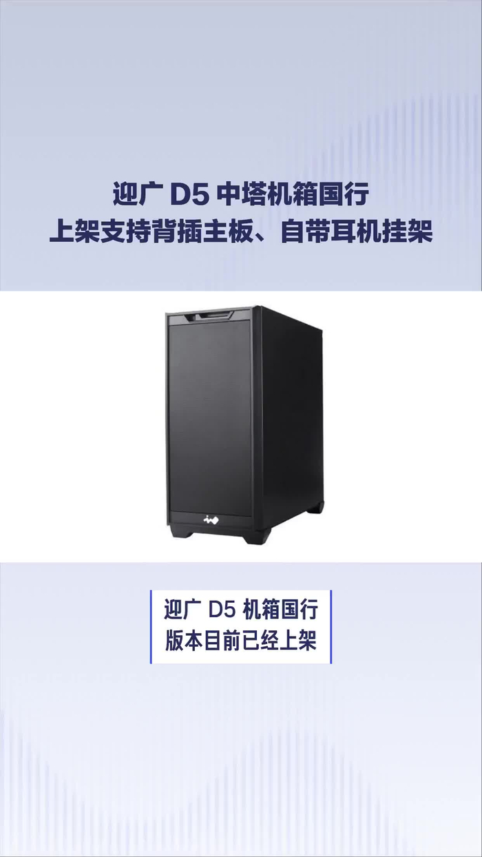 迎广 d5 中塔机箱国行上架:支持背插主板,自带耳机挂架