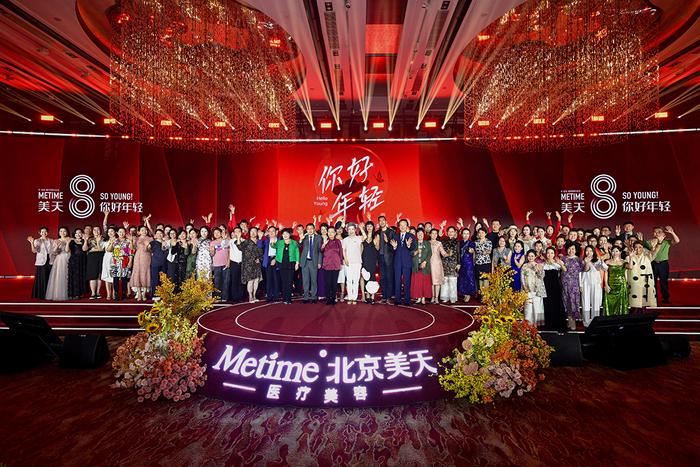 北京美天医疗美容八周年盛典：科技与责任并行的美丽探索