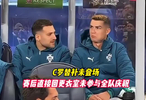 C罗替补未登场，赛后直接回更衣室未参与全队庆祝