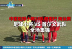 客场征战韩国淘汰赛！中国足球小将14队0 -1不敌首尔文武队