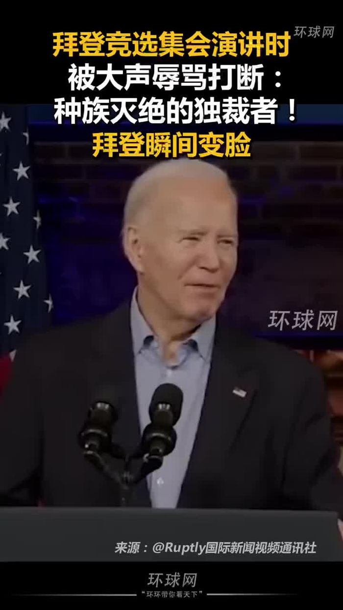 拜登竞选集会演讲时被大声辱骂打断种族灭绝的独裁者