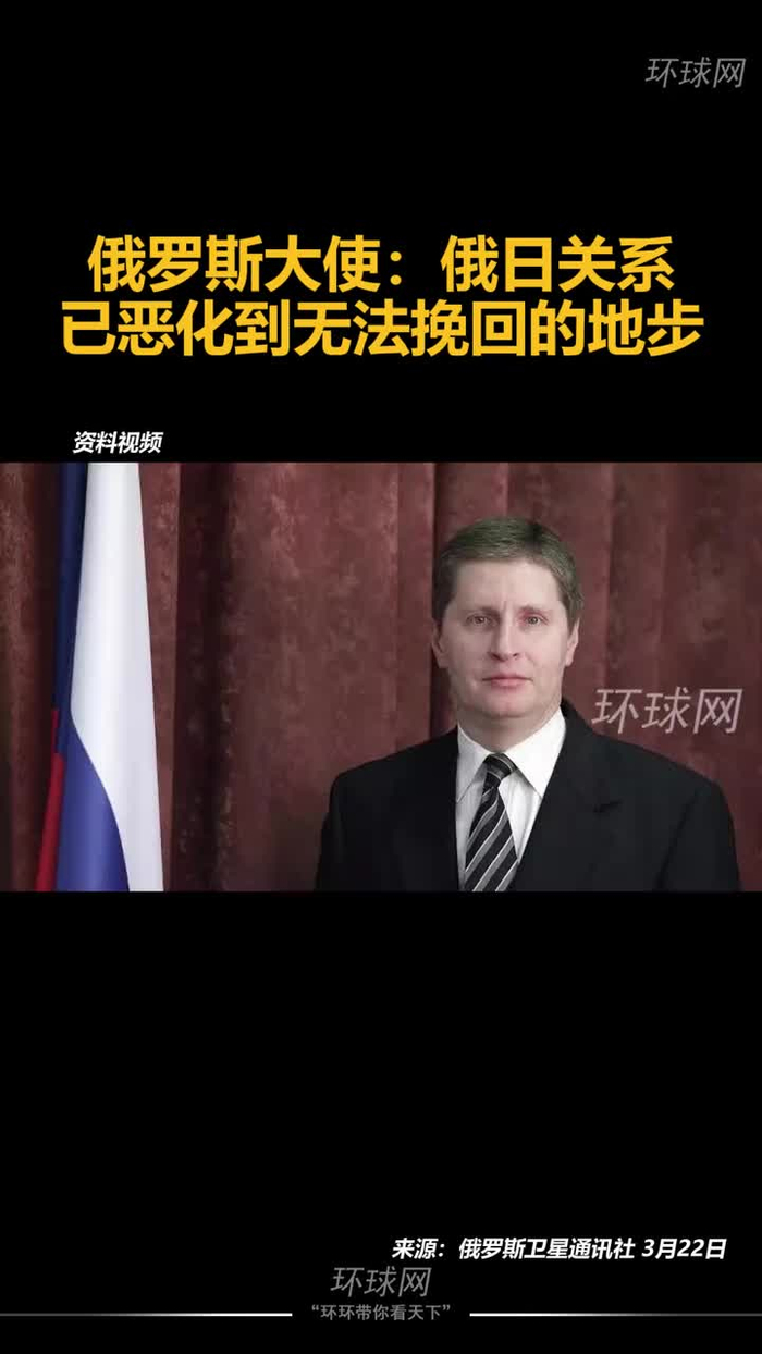 俄罗斯大使俄日关系已恶化到无法挽回的地步
