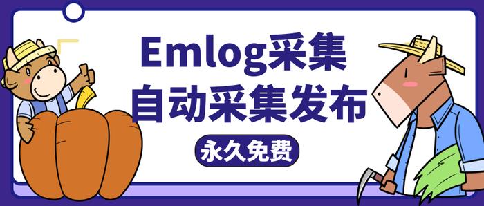 emlog采集-自动采集发布到emlog源码后台