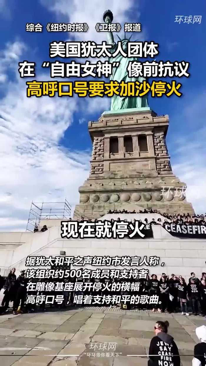 美国犹太人团体在自由女神像前抗议高呼口号要求加沙停火