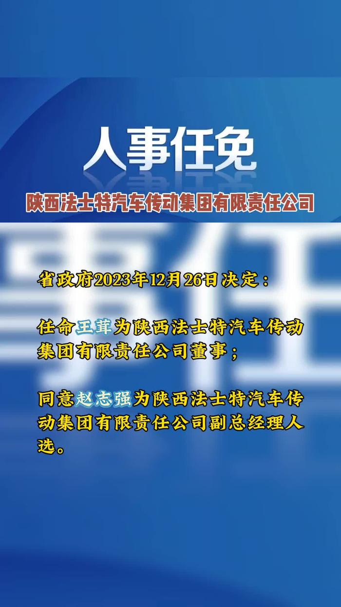 任命王茸為法士特集團董事同意趙志強為法士特集團副總經理人選