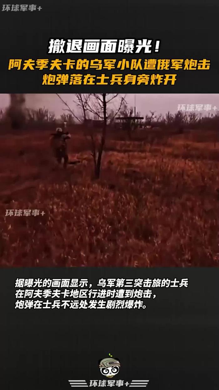 撤退畫面曝光烏軍小隊遭到俄軍炮擊炮彈落在士兵身旁炸開