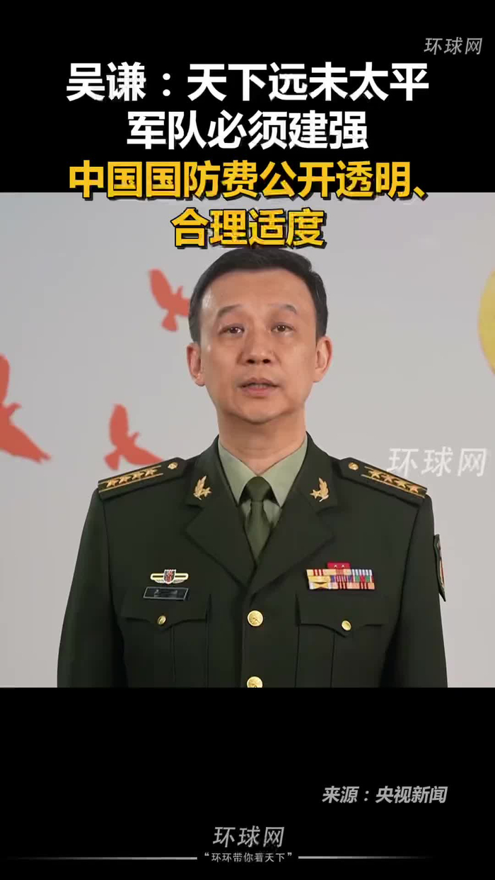 吴谦:天下远未太平,军队必须建强,国防费公开透明,合理适度_手机新浪