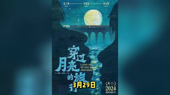 五一档必看电影张子枫胡先煦共同演绎穿越月光之旅