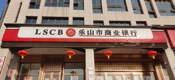 乐山市商业银行官网(乐山市商业银行官网下载)