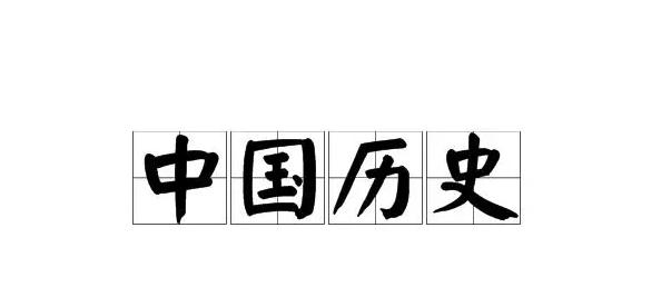 中國歷史分期新論探索歷史發展演變規律