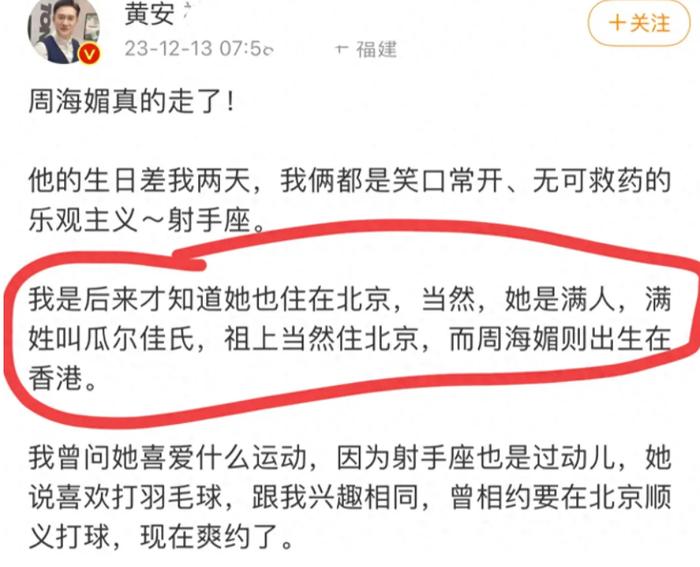 黄安早晨发文哀悼,曝周海媚家世显赫,此前本有一线生还的可能