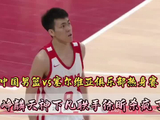 中国男篮vs塞尔维亚FMP 热身赛，庞峥麟联手徐昕杀疯了