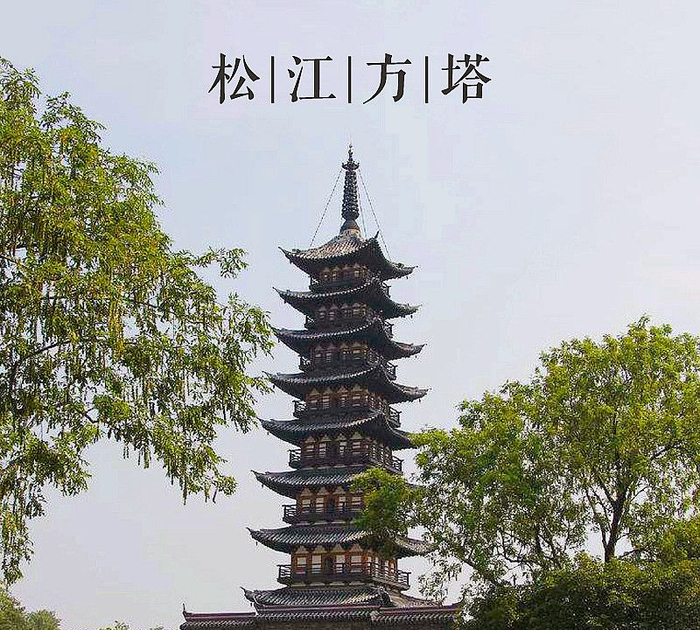 大美中国古建筑名塔篇：第四十五座，上海松江方塔