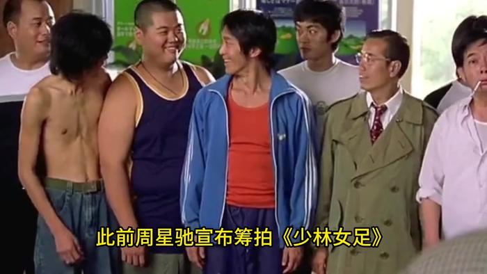 少林女足赵丽娜李佳悦与周星驰合照星爷盛赞梦想成真