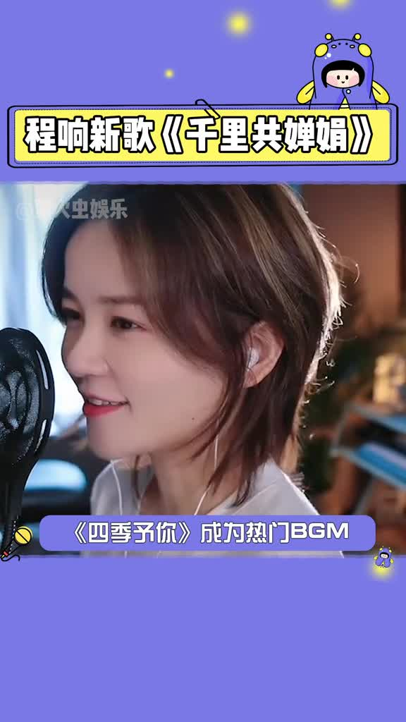 程响每首歌都这么火新歌千里共婵娟一起来听听看吧