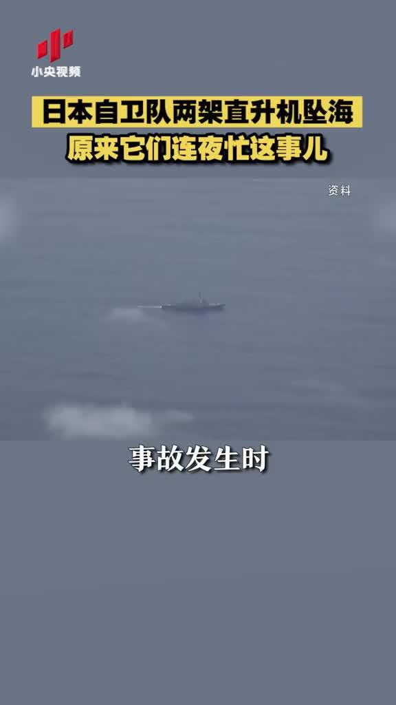 日本自卫队两架直升机坠海,原来它们正连夜忙这事儿
